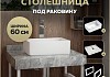 Столешница керамогранитная 60 см серый мрамор с раковиной Teymi Helmi Mini 38 кронштейны 2 шт. белые в комплекте F14074 № 16