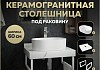 Столешница керамогранитная 60 см белый мрамор с раковиной Teymi Iva 46 кронштейны 2 шт. белые в комплекте F13970