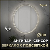 Превью фото Зеркало настенное с подсветкой в ванную круглое Teymi Lina Romantic Gold D80 LED сенсор антипар T20133 № 1