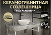 Столешница под раковину керамогранитная 100 см Teymi Helmi цвет серый мрамор кронштейны 2 шт. белые в комплекте F13937