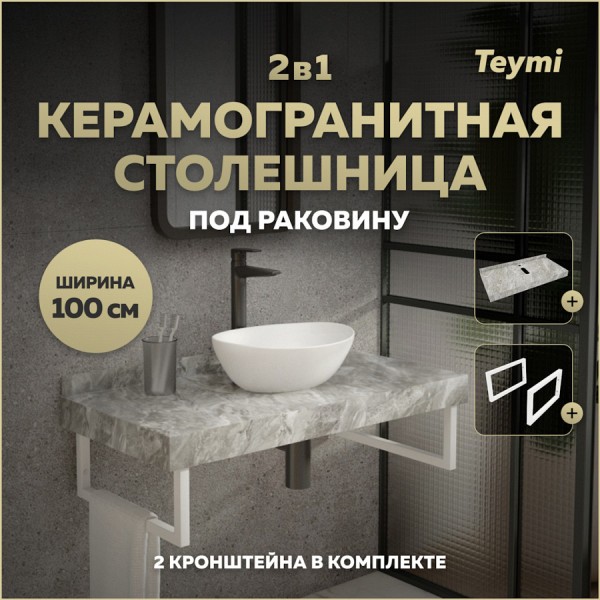 Столешница под раковину керамогранитная 100 см Teymi Helmi цвет серый мрамор кронштейны 2 шт. белые в комплекте F13937