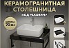 Столешница керамогранитная 70 см черный мрамор с раковиной Teymi Helmi S 48 кронштейны 2 шт. черные в комплекте F14365