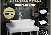 Столешница керамогранитная 60 см белый мрамор с раковиной Teymi Aina 49 кронштейны 2 шт. белые в комплекте F13960 № 16