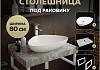 Столешница керамогранитная 80 см серый мрамор с раковиной Teymi Ellie 60 кронштейны 2 шт. белые в комплекте F14127 № 16