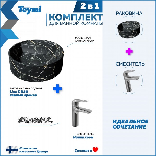 Раковина для ванной накладная Teymi Lina S D40 черный мрамор в комплекте смеситель хром F12712