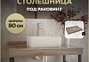 Столешница под раковину Teymi Helmi 80, керамогранитная, дуб кашмир T150408 T150408