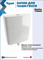 Превью фото Бачок слива пластиковый Teymi Kaarina для чаши Генуя T70020 № 1