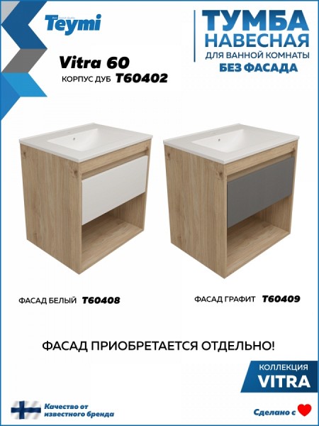 Тумба подвесная для ванной 60 см Teymi Vitra корпус дуб без фасада T60402