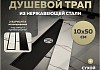Трап для душа под плитку с сухим затвором вертикальный выпуск Teymi Aina 10х50 черный T90356