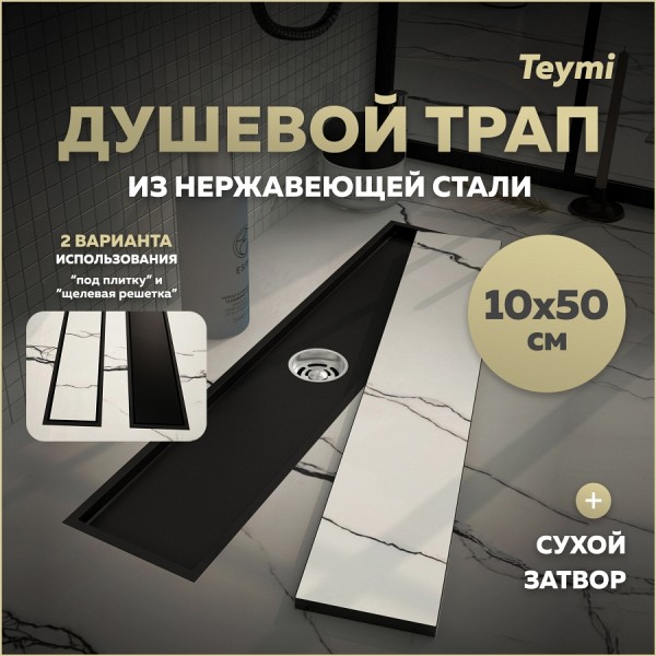 Трап для душа под плитку с сухим затвором вертикальный выпуск Teymi Aina 10х50 черный T90356