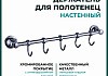 Держатель настенный для полотенец Potato 18, 5 крючков, хром P1814-5