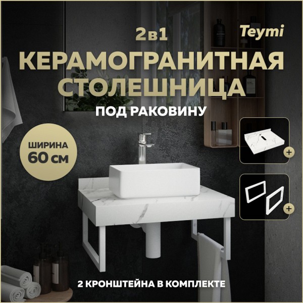 Столешница под раковину керамогранитная 60 см Teymi Helmi цвет белый мрамор кронштейны 2 шт. белые в комплекте F13928
