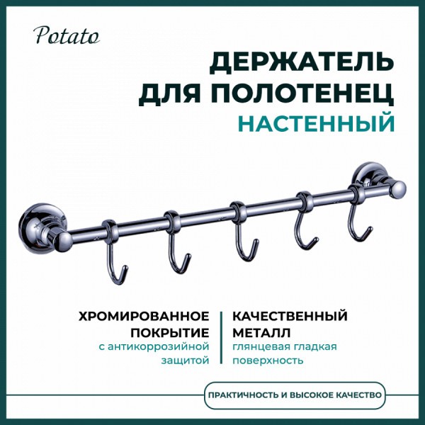 Держатель настенный для полотенец Potato 18, 5 крючков, хром P1814-5