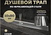 Трап для душа под плитку с сухим затвором вертикальный выпуск Teymi Aina 10х80 нержавеющая сталь T90361