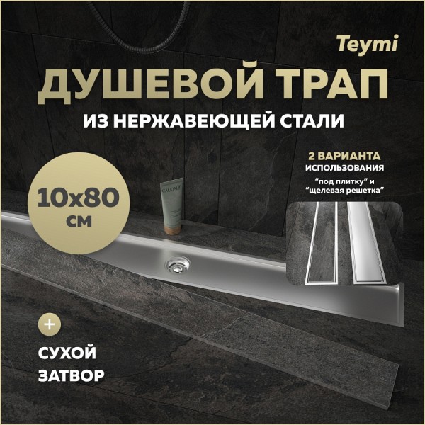 Трап для душа под плитку с сухим затвором вертикальный выпуск Teymi Aina 10х80 нержавеющая сталь T90361