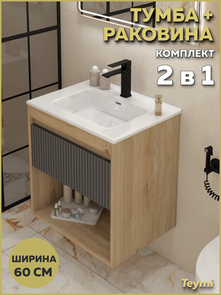 Тумба подвесная с раковиной для ванной 60 см Teymi Vitra корпус дуб фасад графит раковина Kuura 60 F18143