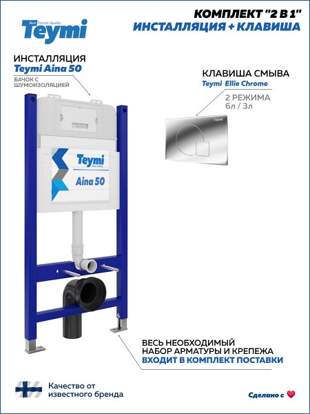Инсталляция для унитаза подвесного Teymi Aina 50 в комплекте с кнопкой хром F00394