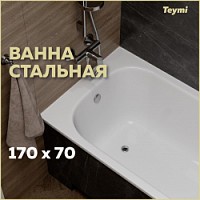 Превью фото Ванна стальная Teymi Lina 170х70х39 T100101 № 1