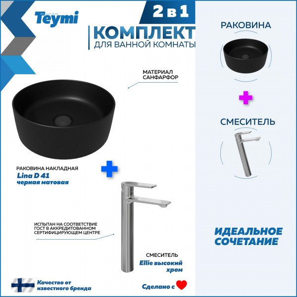 Раковина для ванной накладная Teymi Lina D41 черная матовая в комплекте смеситель высокий хром F12856