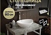 Столешница под раковину керамогранитная 80 см Teymi Helmi цвет серый мрамор кронштейны 2 шт. белые в комплекте F13935 № 16