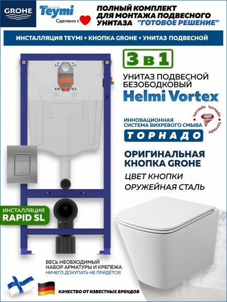 Комплект инсталляция Teymi Rapid SL с кнопкой GROHE оружейная сталь унитаз ТОРНАДО подвесной безободковый Helmi Vortex F17860