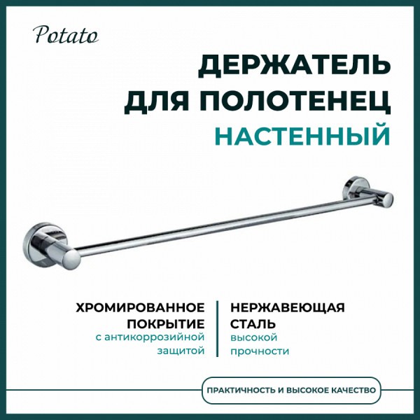 Держатель настенный для полотенец Potato 20, хром P2001