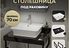 Столешница керамогранитная 70 см черный мрамор с раковиной Teymi Aina 49 кронштейны 2 шт. черные в комплекте F14360 № 16