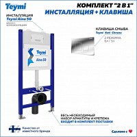 Превью фото Инсталляция для унитаза подвесного Teymi Aina 50 в комплекте с кнопкой хром F00388 № 1