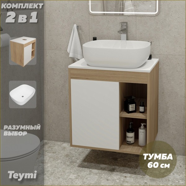 Тумба подвесная с раковиной для ванной 60 см Teymi Nura корпус дуб фасад белый раковина Solli 50 F03439