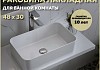 Раковина для ванной накладная Teymi Helmi Mini 48 белая T51102