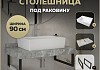 Столешница керамогранитная 90 см серый мрамор с раковиной Teymi Aina 56 кронштейны 2 шт. черные в комплекте F14291 № 16