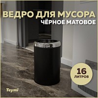 Превью фото Ведро для мусора без крышки Teymi Solli, 16 литров, черное T90252 № 1