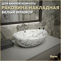 Превью фото Раковина для ванной накладная Teymi Lori 40 цвет белый мрамор T50495 № 1