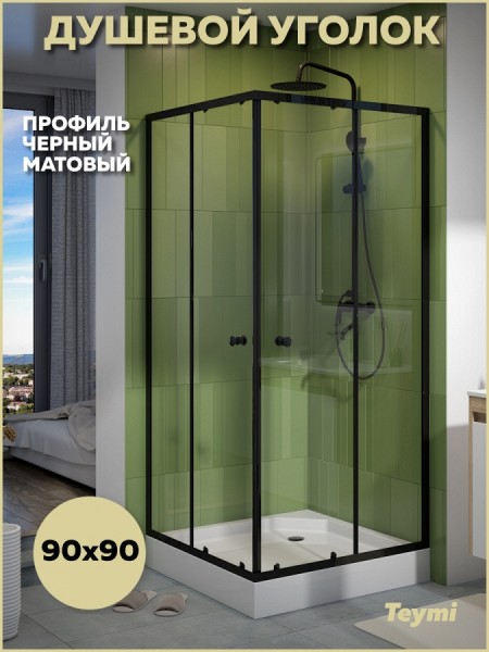 Душевой уголок 90х90 с поддоном стекло прозрачное закаленное профиль черный матовый Teymi Helmi сифон клик-клак в комплекте T00604
