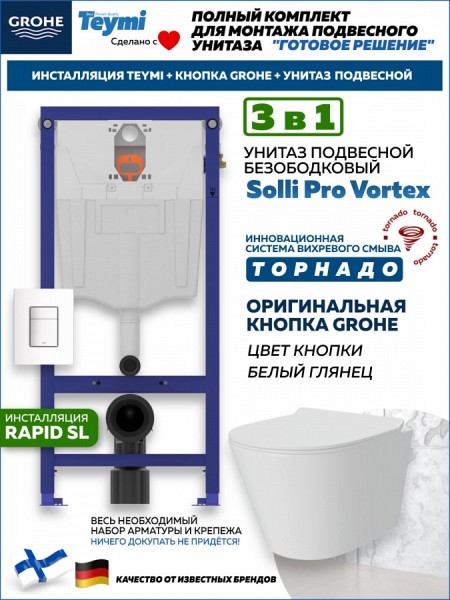 Комплект инсталляция Teymi Rapid SL с кнопкой GROHE белая + унитаз ТОРНАДО Solli Pro Vortex F17931