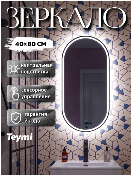 Зеркало настенное с подсветкой в ванную овальное Teymi Netta Black 400х800 LED сенсор T20214