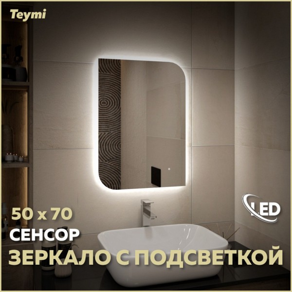 Зеркало настенное с подсветкой в ванную Teymi Lempi Oreol Pro 50х70 LED сенсор T20267