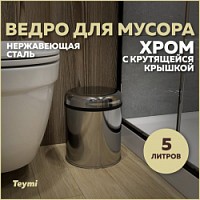 Превью фото Ведро для мусора с крутящейся крышкой Teymi Solli, 5 литров, хром T90253 № 1