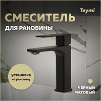 Превью фото Смеситель для раковины черный матовый Teymi Lori T10257 № 1