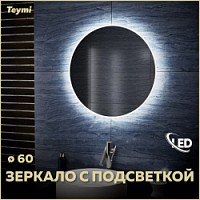 Превью фото Зеркало Teymi Lina D60 с LED подсветкой и выключателем T20101 № 1
