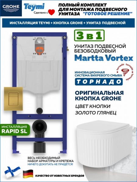 Комплект инсталляция Teymi Rapid SL с кнопкой GROHE золото глянец + унитаз ТОРНАДО Martta Vortex F17602
