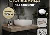 Столешница керамогранитная 90 см дуб кашмир с раковиной Teymi Solli 41 кронштейны 2 шт. черные в комплекте F15654