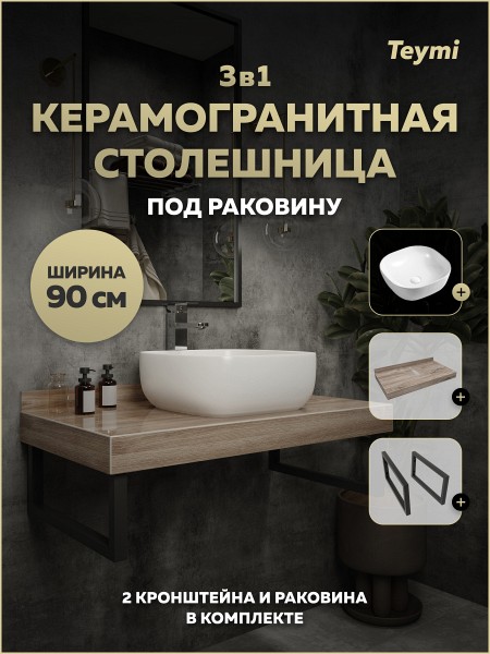 Столешница керамогранитная 90 см дуб кашмир с раковиной Teymi Solli 41 кронштейны 2 шт. черные в комплекте F15654