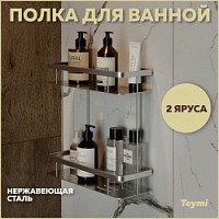 Превью фото Полка для ванной Teymi Helmi двухъярусная, нержавеющая сталь, хром T90235 № 1