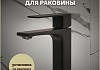 Смеситель для раковины черный матовый Teymi Lori T10257 № 16