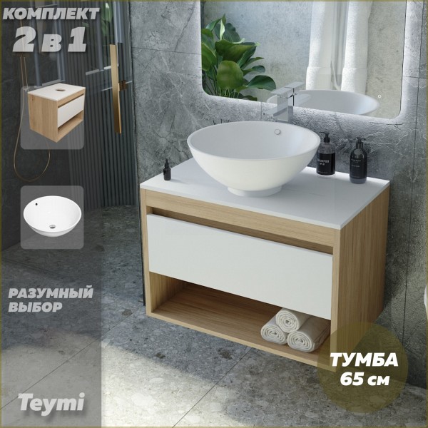 Тумба подвесная с раковиной для ванной 65 см Teymi Ritta корпус дуб фасад белый раковина Lina kuppi D40 F03335