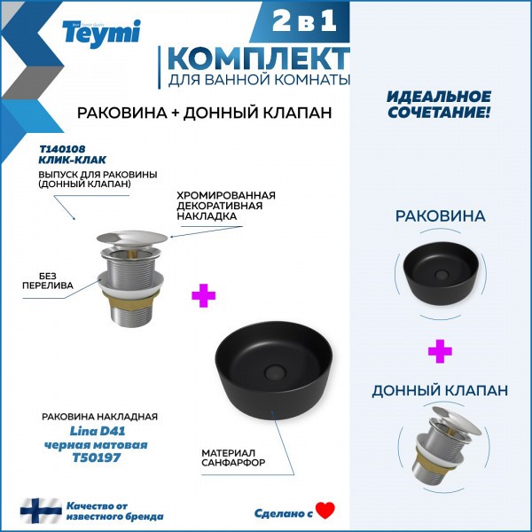 Раковина для ванной накладная Teymi Lina D41 черная матовая в комплекте донный клапан клик-клак хром F12615
