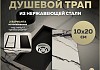 Трап для душа под плитку с сухим затвором вертикальный выпуск Teymi Aina 10х20 черный T90350