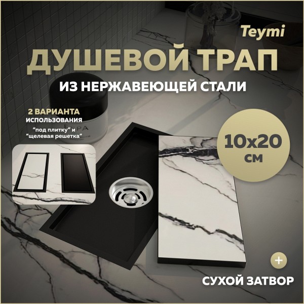 Трап для душа под плитку с сухим затвором вертикальный выпуск Teymi Aina 10х20 черный T90350