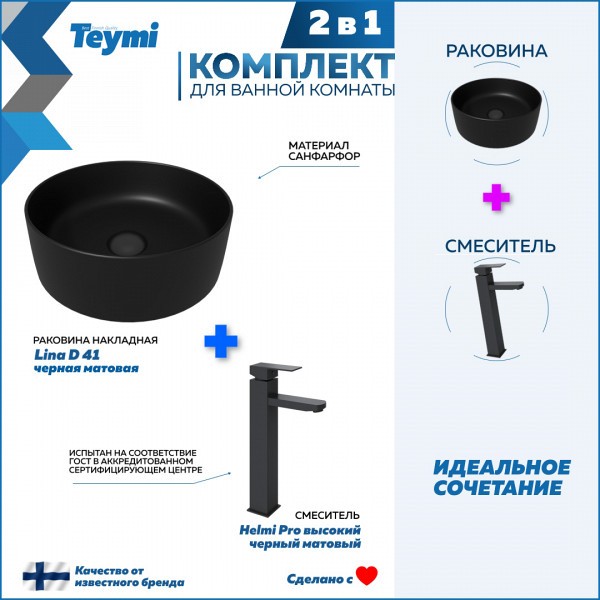 Раковина для ванной накладная Teymi Lina D41 черная матовая в комплекте смеситель высокий черный матовый F12818
